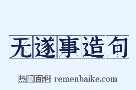 无遂事造句是什么意思的图片